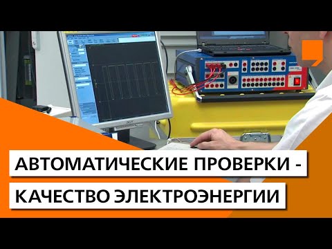 Автоматические проверки - качество электроэнергии