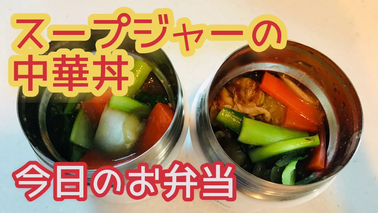 スープジャー弁当 中華丼 肉野菜あんかけ Youtube