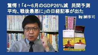 驚愕！「4～6月のGDP26%減　民間予測平均、戦後最悪に」の日経記事が出た　by 榊淳司