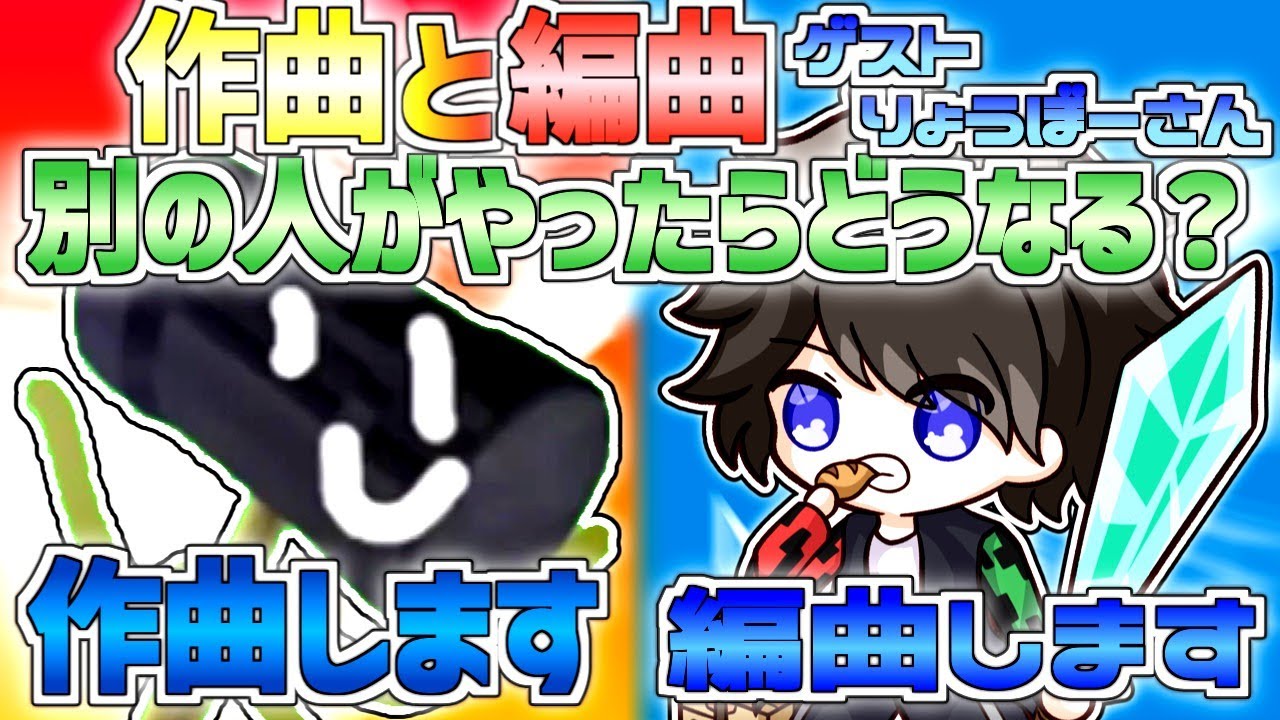 【神曲誕生】作曲と編曲を別の人がやったらどうなるのか