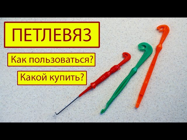 Петлевяз для рыбалки как пользоваться видео