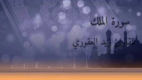 سورة الملك بصوت شاب صغير صوت مريح يجعلك تبكي