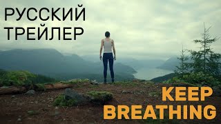 Продолжай дышать (Keep Breathing) - Русский трейлер - 1 сезон (Netflix) - Выживание или смерть