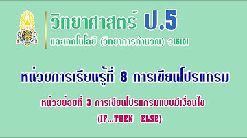 การเขียนโปรแกรม SCRATCH แบบมีเงื่อนไข (IF THEN, ELSE ) - โรงเรียนร่มเกล้า 2 อุดรธานี ชั้นป.5