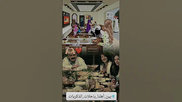 بين أهلنا يا حلات الذكريات غربة الم حنين شوق 