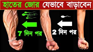 এই উপায়ে সাত দিনে নিজের হাতকে মজবুত করে ফেলো - How to get strong Forearms in 7 days screenshot 3