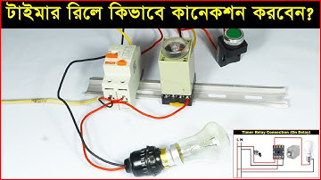 টাইমার রিলে কি ও কিভাবে কানেকশন করবেন?  Basic Timer Connection And Function।