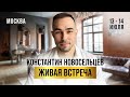 ✨Добро пожаловать на Живую Встречу с Константином ✨Начни Свой Путь Трансформации!💎