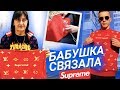 БАБУШКА СВЯЗАЛА SUPREME за 180.000 РУБЛЕЙ | DIY