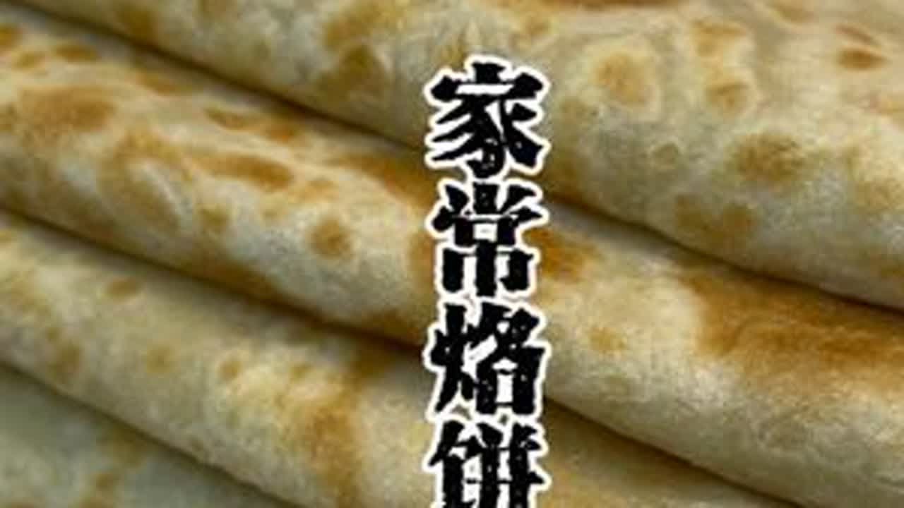 家常烙饼 半烫面家常烙饼层次分明，放凉也不硬，炒饼吃也很好。