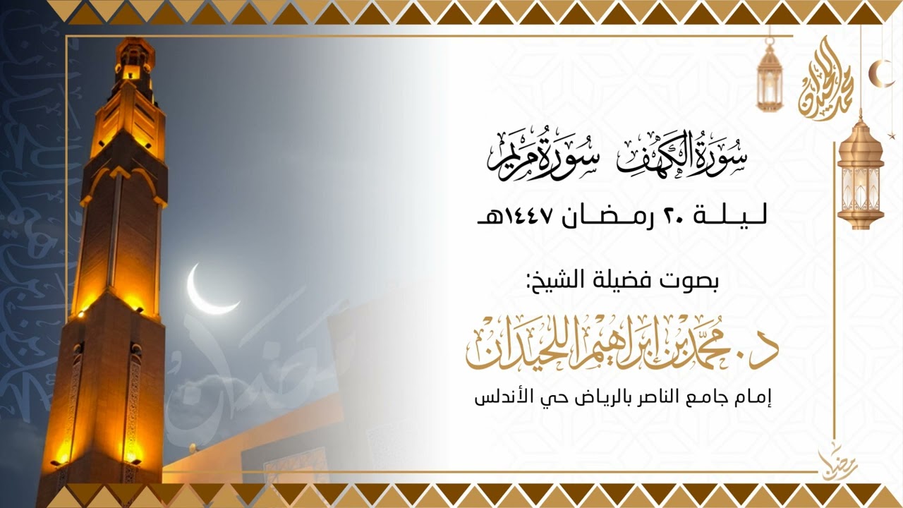 تراويح ليلة 20 . للقارئ الشيخ د. محمد اللحيدان