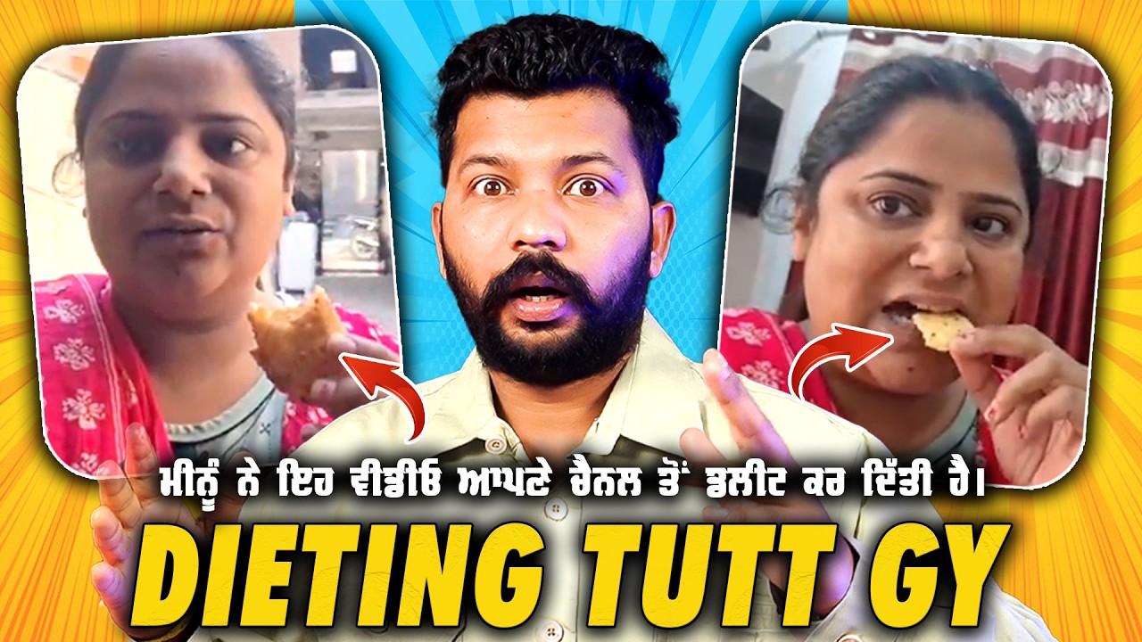 Meenu De Dieting Tutt gy || ਮੀਨੂੰ ਨੇ ਇਹ ਵੀਡੀਓ ਆਪਣੇ ਚੈਨਲ ਤੋਂ ਡਲੀਟ ਕਰ ਦਿੱਤੀ ਹੈ ਕਿਉਂ...?