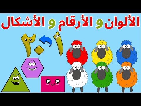 استمتع وتعلم فيديوهات تعليمية ممتعة للأطفال تعلم الحروف العربية الأشكال الحساب بث مباشر 