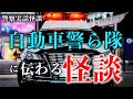 パトカーが追跡したゴーストカー事件の話【警察実話怪談】