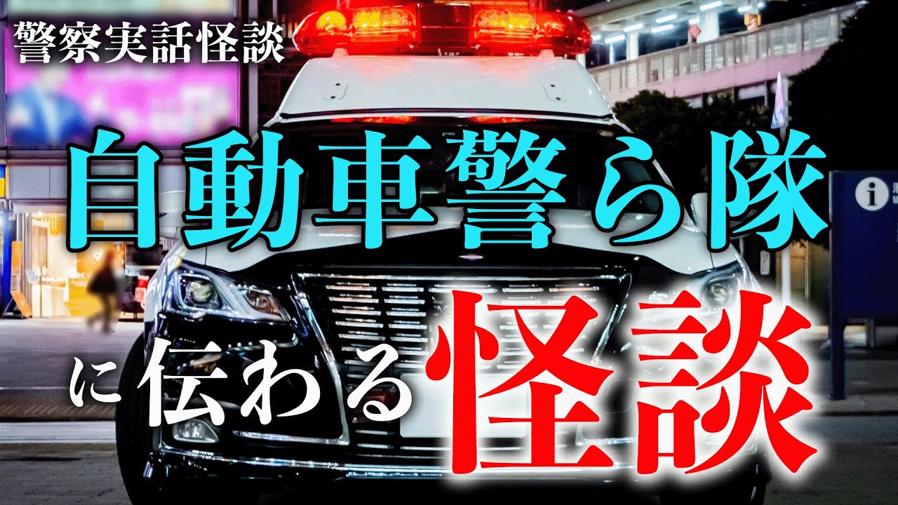 パトカーが追跡したゴーストカー事件の話【警察実話怪談】