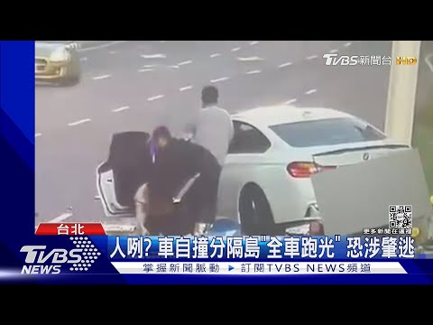 人咧? 車自撞分隔島「全車跑光」 恐涉肇逃｜TVBS新聞