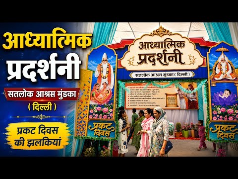 629 वा कबीर साहेब प्रकट दिवस प्रदर्शनी दृश्य | सतलोक आश्रम मुंडका आध्यात्मिक प्रदर्शनी अद्भुत दृश्य 