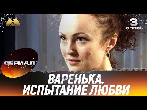 Варенька. Испытание любви 3 серия (сериал, мелодрама)