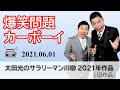 【きりぬき】（旧作品）太田光のサラリーマン川柳2021｜爆笑問題カーボーイ2021.06.01