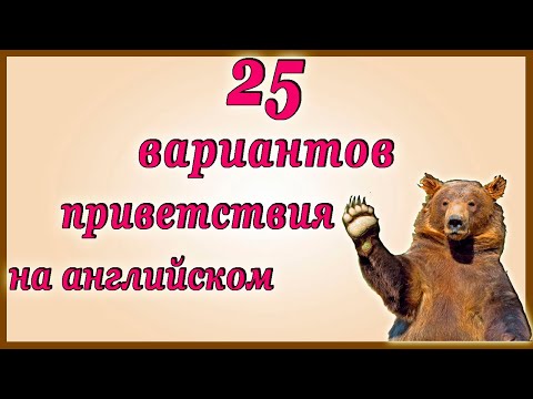 25 ВАРИАНТОВ ПРИВЕТСТВИЯ  на английском