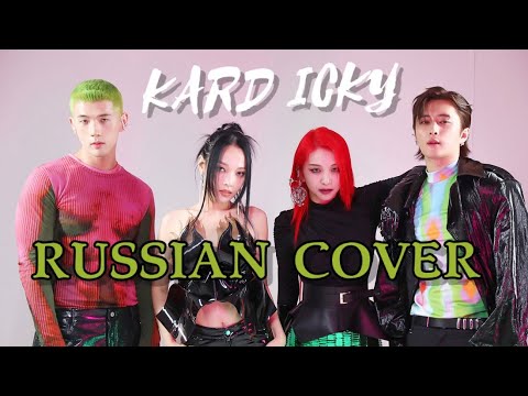 KARD — “ICKY” на русском [RUSSIAN COVER]