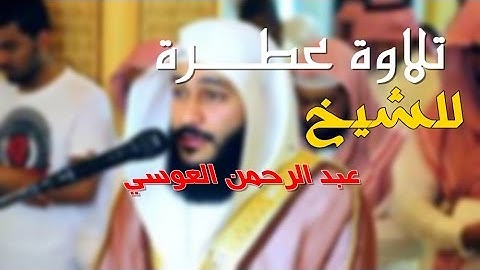 أجمل وأروع تلاوة لسورة الشورى بصوت الشيخ القارئ عبدالرحمن العوسي لعام 1437هـ في جامع علي بن ابي طالب