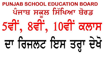 Punjab School Education Board Result 2020, Result Class 5th, 8th, 10th PSEB Mohali
