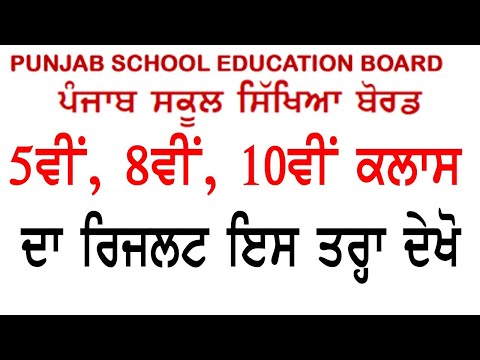 Punjab School Education Board Result 2020, Result Class 5th, 8th, 10th PSEB Mohali