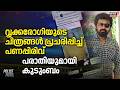 വൃക്കരോഗിയുടെ ചിത്രങ്ങൾ പ്രചരിപ്പിച്ച് പണപ്പിരിവ്, പരാതിയുമായി കുടുംബം | Money Fraud Case |Crime