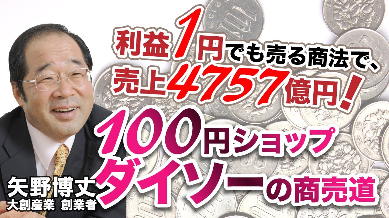 100均 ダイソー創業者 矢野博丈の商売道cd Dvd 日本経営合理化協会 Youtube