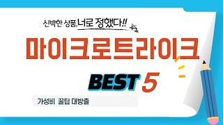 마이크로트라이크 인기 추천 리뷰 TOP5
