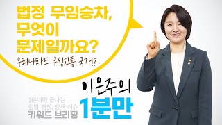 이은주의 1분만_키워드 브리핑 : 공익서비스의무(PSO)