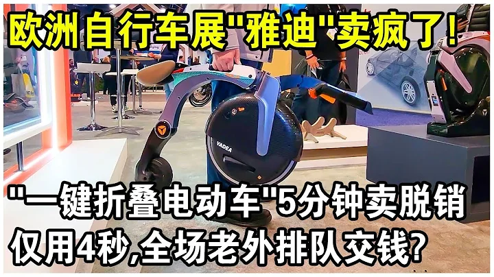 歐洲自行車展上演驚人一幕！「雅迪」展台擠滿2000人，「一鍵折疊電動車」5分鐘賣脫銷！僅用4秒，全場老外排隊交錢？ - 天天要聞