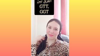 الفرق ما بين تحليل GTT وتحليل GGT