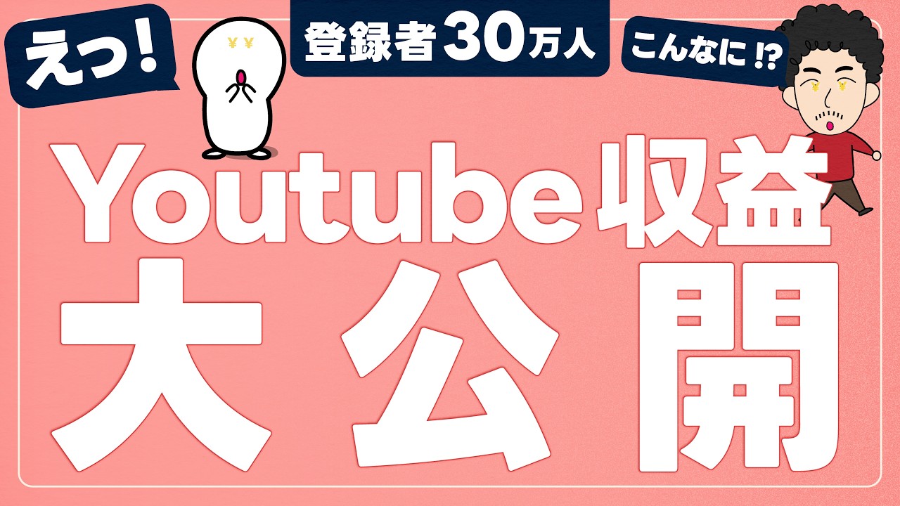 【収益公開】登録者30万人の収益/運営のリアルを公開！