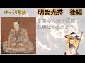 【ゆっくり武将解説】戦国時代のキーパーソン！　明智光秀　後編