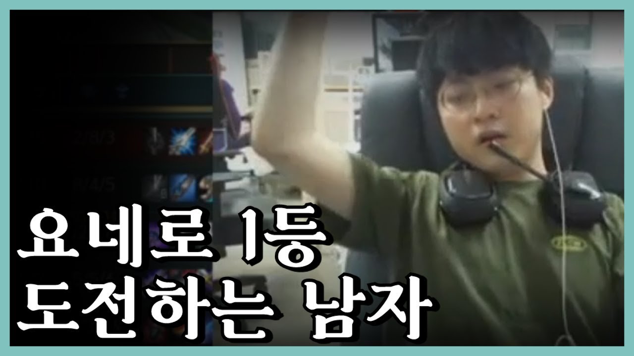 요네로 1등 복귀하는 남자 #쇼메이커 #요네