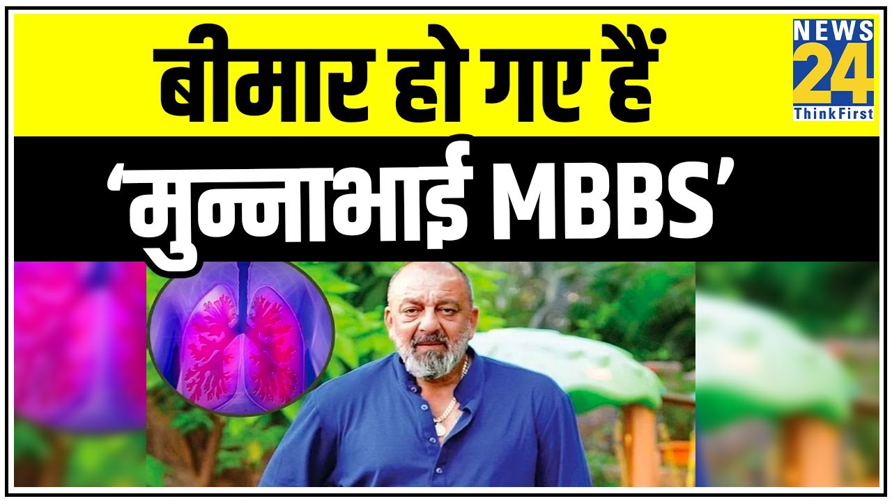 बीमार हो गए हैं ‘मुन्नाभाई MBBS’, Sanjay Dutt को फेफड़े का कैंसर || News24