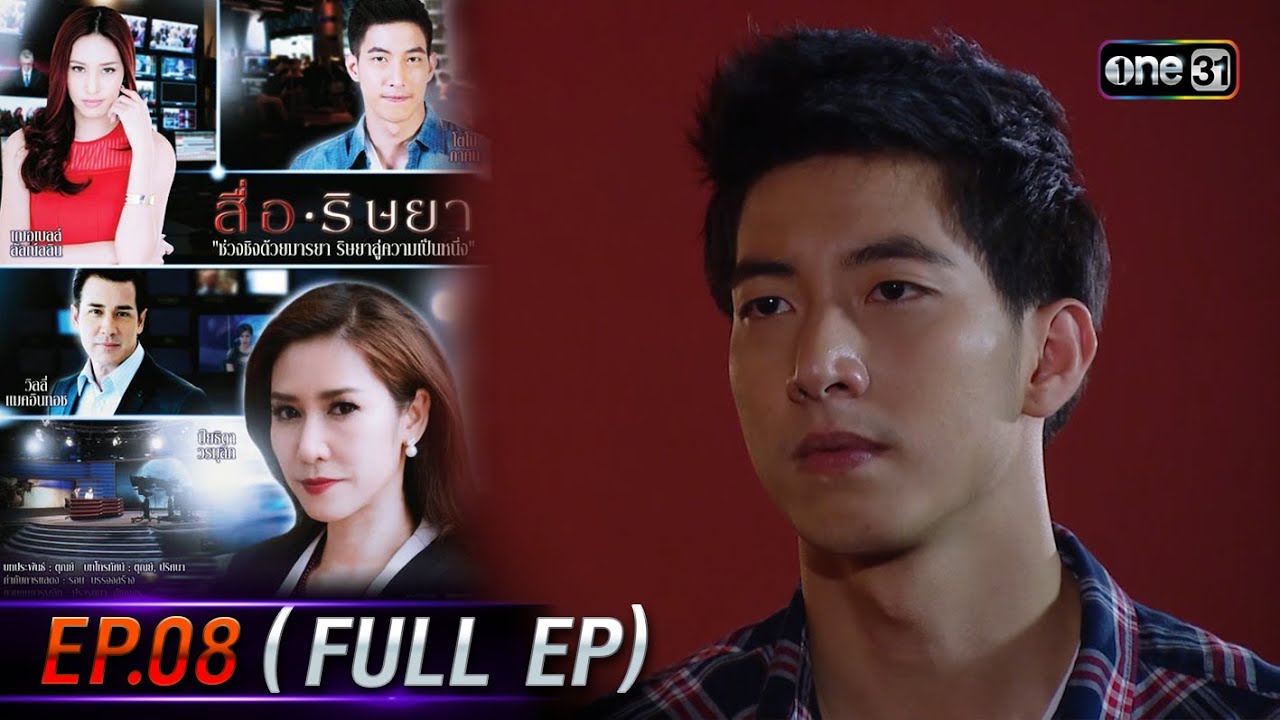 สื่อริษยา (รีรัน) | Ep.08 (Full Ep)  | one31
