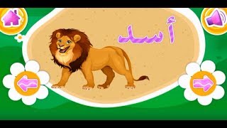 تعلم أسماء الحيوانات للأطفال مع سماع أصواتها