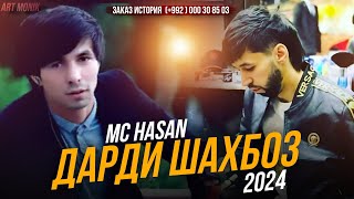 MC HASAN - ДАРДИ ШАХБОЗ🎵 (NEW RAP 2024) ШОН - МС