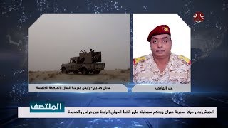 الجيش يحرر مركز مديرية حيران ويحكم سيطرته على الخط الدولي الرابط بين حرض والحديدة