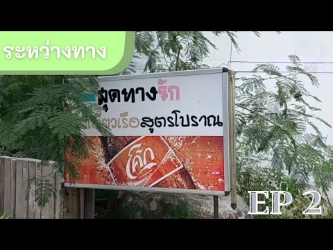 ร้านสุดทางรัก