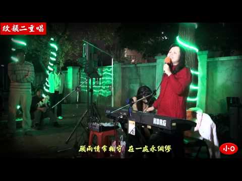 2013年1月20日欣韻二重唱~張玉霞~彩雲飛