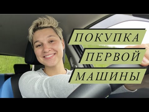 как я покупала свой первый автомобиль: ошибки и советы