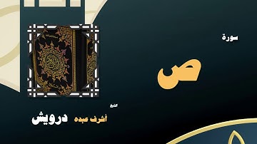 القران الكريم بصوت الشيخ أشرف عبده درويش | سورة ص