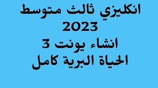 انكليزي ثالث متوسط 2023/انشاء يونت 3/الحياة البرية كامل