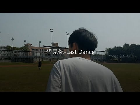 想見你-last dance MV