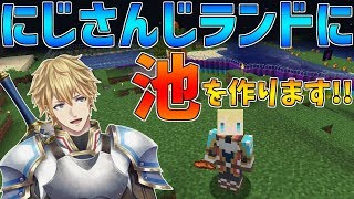 【マイクラ】にじさんじランドに池を作ってみます!!感覚でやるのでうまくできるかはわからないです