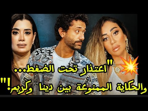 الحكاية الممنوعةإعتذار مروى صبري الغامض هل ضغطت أطراف بسبب علاقة دينا الشربيني وكريم عبدالعزيز